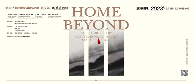 HOME BEYOND――弘四法师佛教艺术作品展 第三站